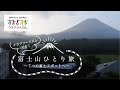 クラブツーリズムで行く【富士山ひとり旅】