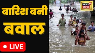 Flood News : आफत बनकर टूटा पानी, दर्जनों गांव जलमग्न | Hindi News | Heavy Rain | Weather News India