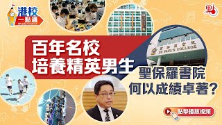 聖保羅書院何以成績卓著？百年名校培養精英男生【港校一點通】