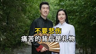 不要悲伤，痛苦的背后是礼物#因果#认知#周文强