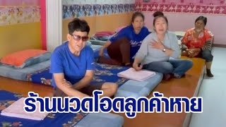 ร้านนวดโอดลูกค้าหาย หลังมีข่าว 'น้องผิง' เสียชีวิต จากการนวดบิดคอ