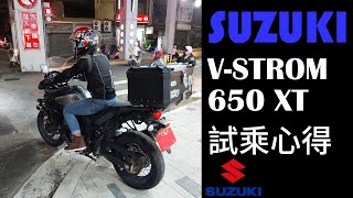 SUZUKI V-STROM 650XT 試乘 | 引擎、操控、剎車的感想