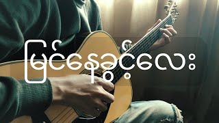 မြင်နေခွင့်လေး (အောင်ဖြိုး) | Fingerstyle Guitar Cover