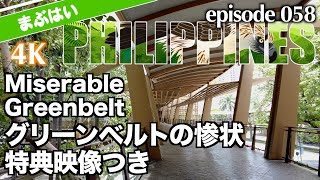 【マカティのグリーンベルト】日曜日午後のショッキングなマニラ首都圏の映像（4K）Shocking Greenbelt Shot in Makati on June 13, Sunday 特典映像付き