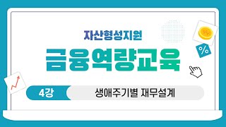 [자산형성 금융역량교육1] 1-4 생애주기별 재무설계