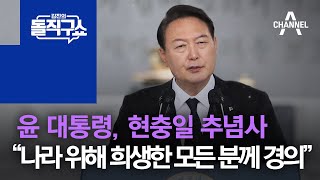 윤 대통령, 현충일 추념사…“나라 위해 희생한 모든 분께 경의” | 김진의 돌직구 쇼 1009 회