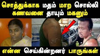 சொத்துக்காக மதம் மாற சொல்லி கணவனை தாயும் மகனும் என்ன செய்கின்றனர் பாருங்கள் | Latest Tamil Seithigal