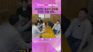 [#나는솔로 ] 이성적인 호감의 감정을 모르는 모솔 영호ㅣ나는솔로 SOLO EP.144ㅣSBS PLUSㅣ(수) 밤 10시 30분