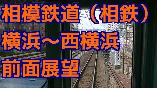 相模鉄道（相鉄）横浜～西横浜 前面展望 相鉄9000系 Japan train Cab view