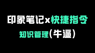 印象笔记x快捷指令，牛逼！知识管理必备神器