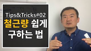 Tips\u0026Tricks#02 l 실전구조 l 휨철근을 약산식으로 간단히 구하는 방법  / 건축공학 / 토목 / 구조 설계