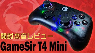 GameSir T4 Miniを開封して実機徹底感想レビュー　軽くて少しコンパクト 有線でも無線でも使え iphone android pc switchと様々なハードで使用できます