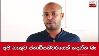 අපි නැතුව ජනාධිපතිවරයෙක් හදන්න බෑ - දුමින්ද