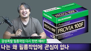 나는 왜 필름작업에 관심이 없나? 3가지 이유를 말씀 드립니다.