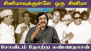 சோவிடம் தோற்ற கண்ணதாசன் -  சினிமாவுக்குள்ளே சினிமா