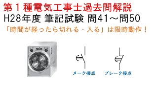 第１種電気工事士 過去問解説 H28年度 問41～問50