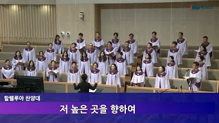 창대교회 2024-11-17 할렐루야 찬양대 - 저 높은 곳을 향하여