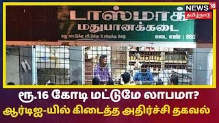 News18 Exclusive: 2018-19ம் ஆண்டு டாஸ்மாக் வருமானம் எவ்வளவு? - ஆர்டிஐ-யில் கிடைத்த அதிர்ச்சி தகவல்