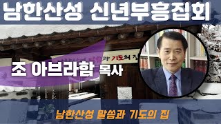 20250105 남한산성 말씀과 기도의 집ㅣ신년부흥집회 [조아브라함 목사]  *위성