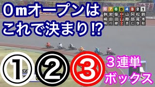 【オートレース】0mオープンはこれで決まり!？3連単①②③ボックスで勝ちにいった結果…まさかの大逆転!？【SG日本選手権】