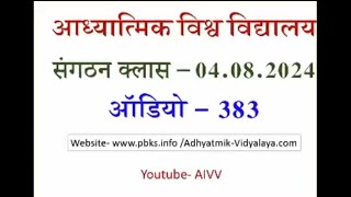 AIVV తెలుగు - Audio 383 - 3.8.24 | ఆధ్యాత్మిక ఈశ్వరీయ విశ్వవిద్యాలయం #aivvtelugu #aivv #telugumurali