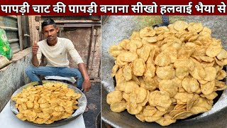 शादी वाली भल्ला की पापड़ी और दही पापड़ी वाली पापड़ी बना सीखो - PAPDI Recipe