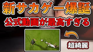 【緊急発表】グラフィックがヤバい！？新サカゲー『UFL』爆誕！！公式動画が最高過ぎる…！！【初見リアクション】