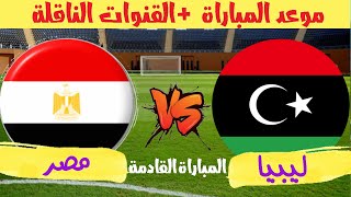 موعد مباراة مصر و ليبيا القادمة فى تصفيات كأس العالم والقنوات الناقلة