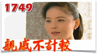 親戚不計較 EP1749 @FTVDRAMA