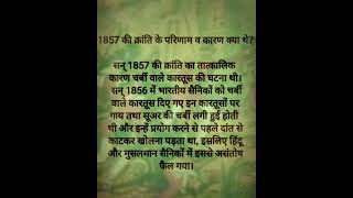 1857 की क्रांति के परिणाम व कारण क्या थे। #history #learner #indianhistory #educationalvideo✍️✍️