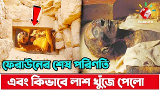 ফেরাউনের লাশ কিভাবে খুজে পাওয়া গিয়েছিল! এবং শেষ পরিণতি কি হয়েছিল।