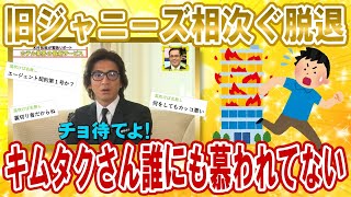 【2chジャニーズスレ】木村拓哉さんの人望がなさ過ぎて、亀梨和也さんしかエージェント契約を追随しない模様【ゆっくり解説】