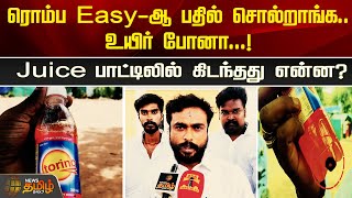 ரொம்ப Easy-ஆ பதில் சொல்றாங்க..உயிர் போனா...! Juice பாட்டிலில் கிடந்தது என்ன? | Madurai District