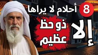 ثمانية أحلام تدل علي الرزق 🏝️ وتفريج الهموم 🛑🛑 لايراها إلا ذو حظ عظيم