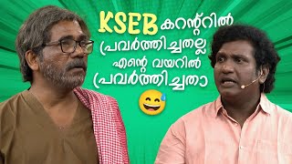 കെ.എസ്.ഇ.ബി കറന്റ്റിൽ പ്രവർത്തിച്ചതല്ല എൻ്റെ വയറിൽ പ്രവർത്തിച്ചതാ 😅 #Vintagecomedy | COMEDY MASTERS