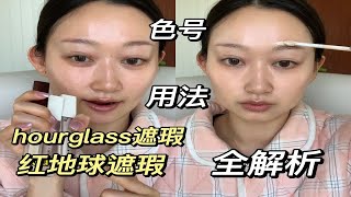 hourglass遮瑕|红地球遮瑕|很全|就是比较长