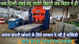 राख के ईंट का उद्योग बिहार में छा रहा है| fly ash bricks| anokha post