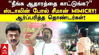 Seeman | ”நீங்க ஆதாரத்தை காட்டுங்க?” ஸ்டாலின் போல் சீமான் Mimicry! ஆர்ப்பரித்த தொண்டர்கள்!