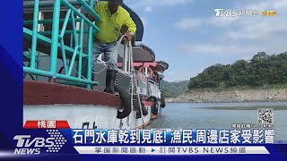 石門水庫乾到見底!水位史上第2低 ｜TVBS新聞