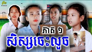 សិស្សចេះលួច ភាគ ១- Students know how to steal Part 1