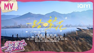 [Theme Song] The theme song is officially online! | The Blooming Journey | iQIYI SuperShow