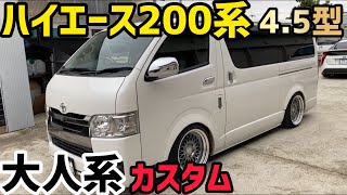 【ハイエース】ハイエース4.5型ディーゼル車両紹介‼️大人仕様