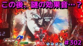 【P北斗の拳9闘神：302】「超激昂」+「ケンシロウ保留」、この後、謎の効果音…？これは、プレミアなのか！？