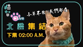 貓草直播｜ 北檢集結_下集（自發性非官方活動）  #我相信柯文哲 #程序要正義 #司法要公平