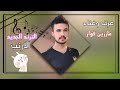 ترند الجديد الارنب 😂 معزوفه جديده 2024 غناء مارزين فواز -