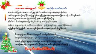 အဝေးရောက် ခရစ္စမတ် Kaung Kaung