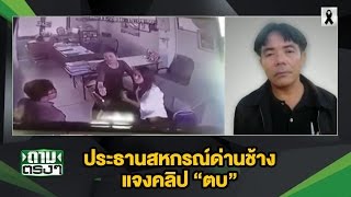 เปิดใจประธานสหกรณ์ด่านช้าง แจงคลิปตบ! : ถามตรงกับจอมขวัญ | 13-12-59 | ThairathTV