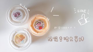 開箱香港史萊姆（下集）📦💖/最便宜竟然只要20元⁉️/起泡超厲害的🎆/麻糬姐姐史萊姆🤍