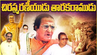 చిరస్మరణీయుడు తారకరాముడు.. | Sr NTR Movie \u0026 Political Journey | Vardhanti Special | Chaitanya Ratham