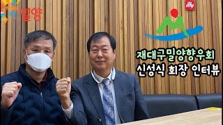 신성식 재대구밀양향우회장 인터뷰